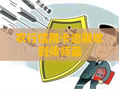 农行信用卡逾期收到律师函