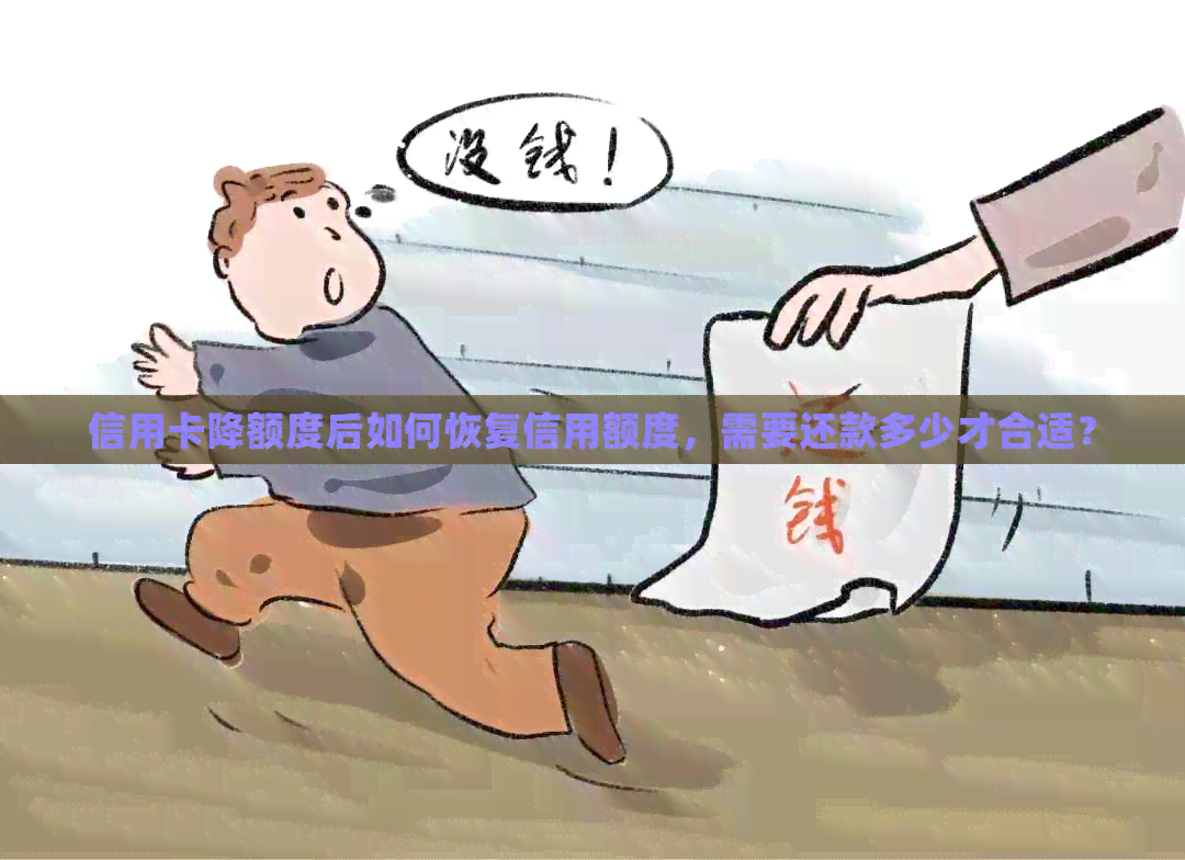 信用卡降额度后如何恢复信用额度，需要还款多少才合适？