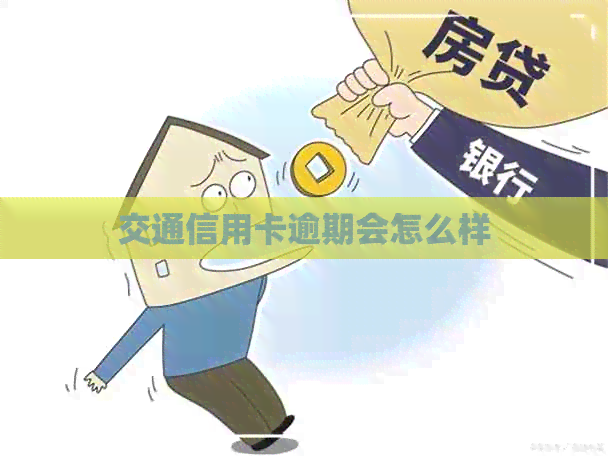 交通信用卡逾期会怎么样