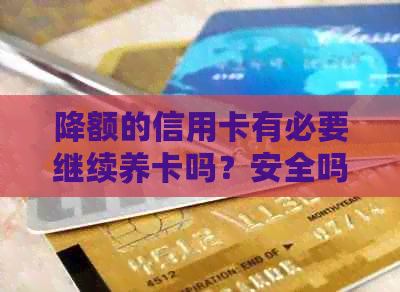 降额的信用卡有必要继续养卡吗？安全吗？