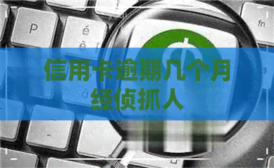 信用卡逾期几个月经侦抓人