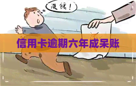信用卡逾期六年成呆账
