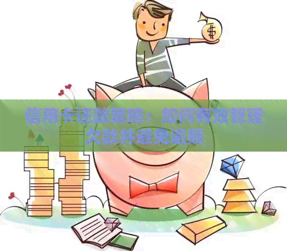 信用卡还款策略：如何有效管理欠款并避免逾期