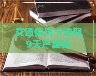 交通信用卡逾期9天严重吗