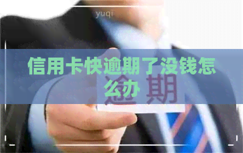 信用卡快逾期了没钱怎么办