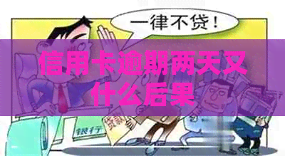 信用卡逾期两天又什么后果