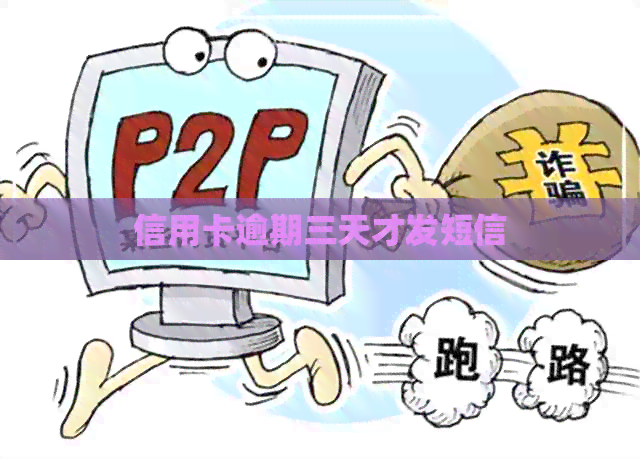 信用卡逾期三天才发短信