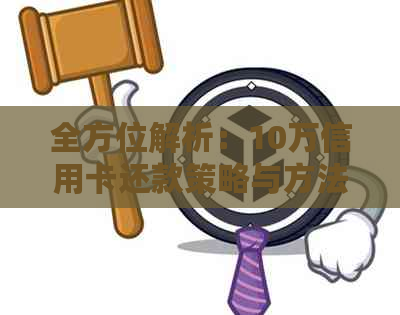 全方位解析：10万信用卡还款策略与方法，从逾期到提额，一文搞定！