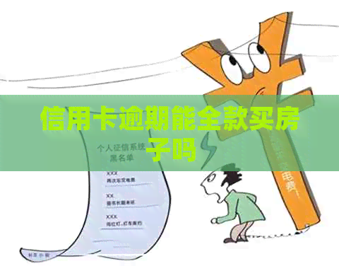 信用卡逾期能全款买房子吗