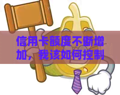 信用卡额度不断增加，我该如何控制消费水平？