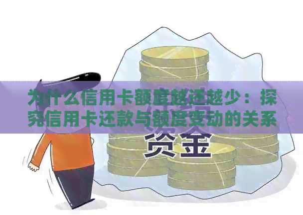 为什么信用卡额度越还越少：探究信用卡还款与额度变动的关系