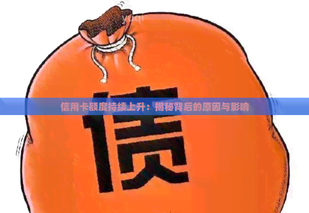 信用卡额度持续上升：揭秘背后的原因与影响