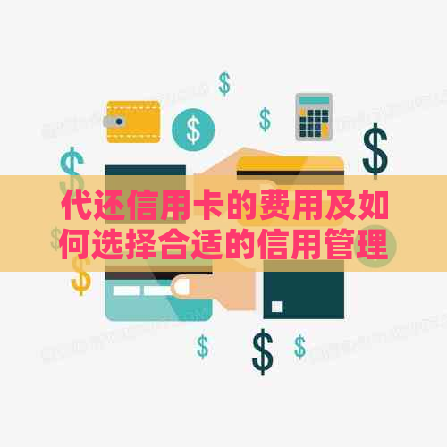 代还信用卡的费用及如何选择合适的信用管理服务