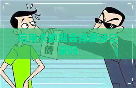 信用卡逾期会掉通话记录吗