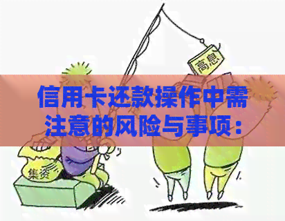 信用卡还款操作中需注意的风险与事项：如何避免用卡不当导致的信用损失