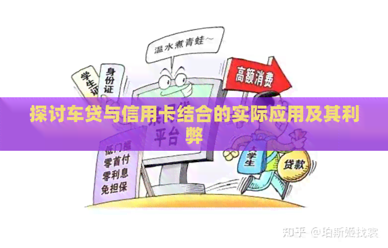 探讨车贷与信用卡结合的实际应用及其利弊