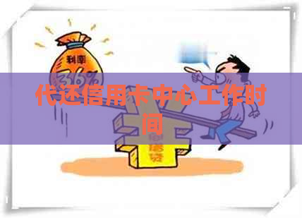 代还信用卡中心工作时间