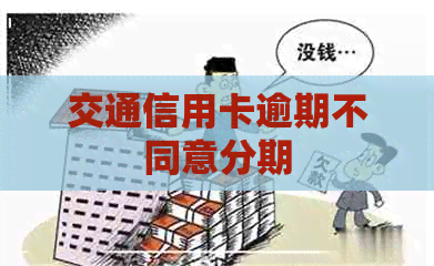 交通信用卡逾期不同意分期
