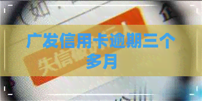 广发信用卡逾期三个多月