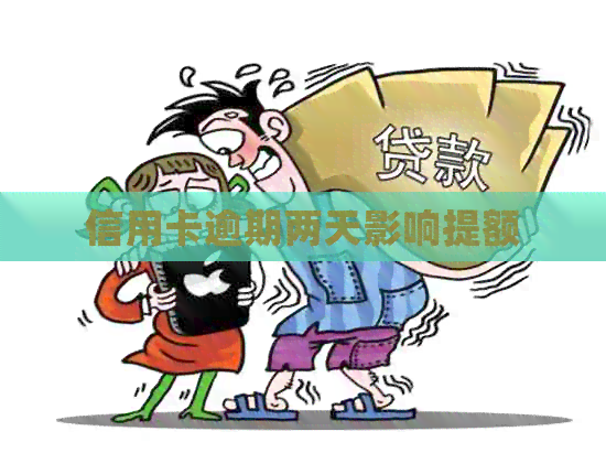 信用卡逾期两天影响提额