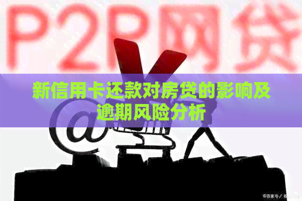 新信用卡还款对房贷的影响及逾期风险分析
