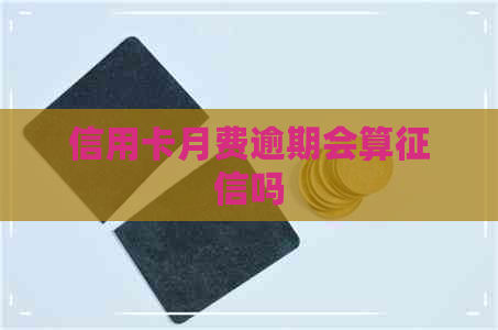 信用卡月费逾期会算吗