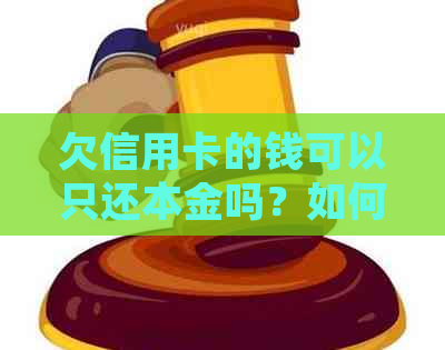 欠信用卡的钱可以只还本金吗？如何去银行还款？