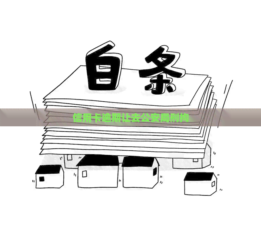 信用卡逾期让去公安局刑拘