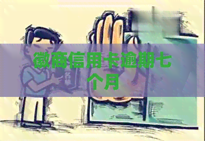 徽商信用卡逾期七个月