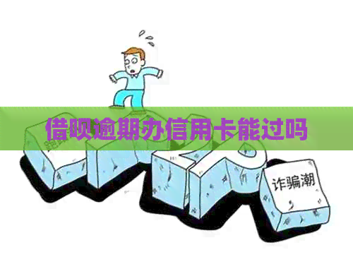 网贷逾期办信用卡能过吗