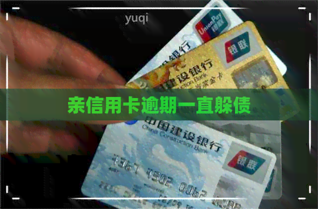 亲信用卡逾期一直躲债