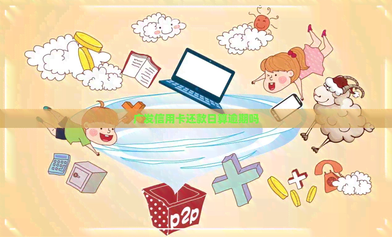 广发信用卡还款日算逾期吗