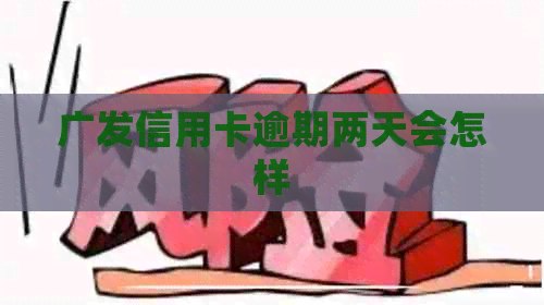 广发信用卡逾期两天会怎样