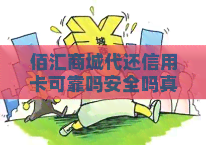 佰汇商城代还信用卡可靠吗安全吗真的可信吗