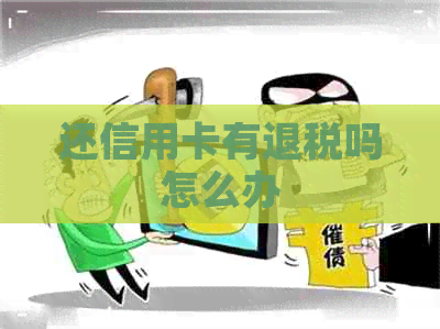 还信用卡有退税吗怎么办