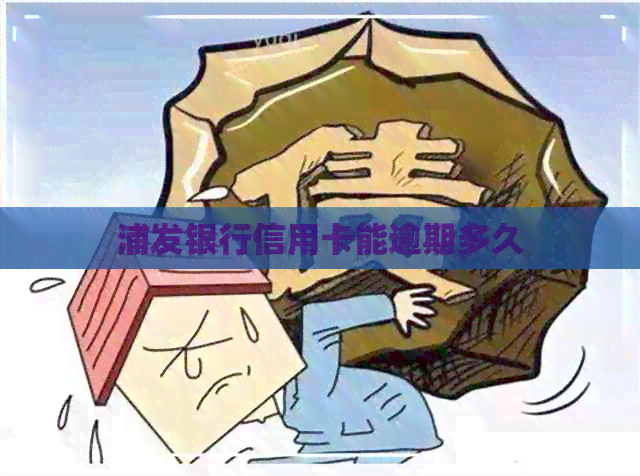 浦发银行信用卡能逾期多久