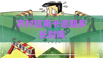 农村信用卡逾期多长时间