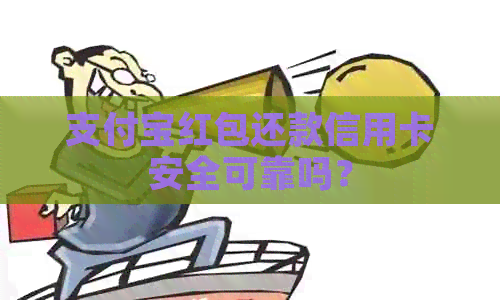 支付宝红包还款信用卡安全可靠吗？