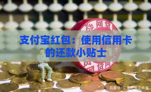 支付宝红包：使用信用卡的还款小贴士