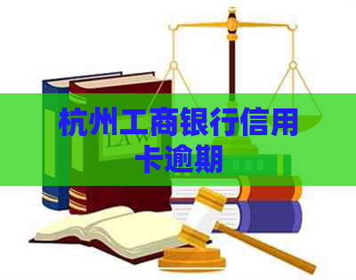 杭州工商银行信用卡逾期