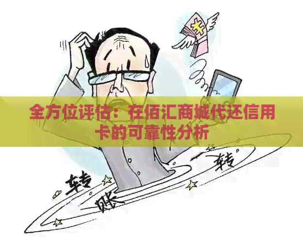 全方位评估：在佰汇商城代还信用卡的可靠性分析