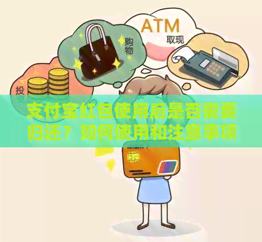 支付宝红包使用后是否需要归还？如何使用和注意事项全解析