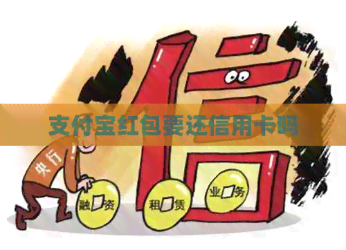 支付宝红包要还信用卡吗