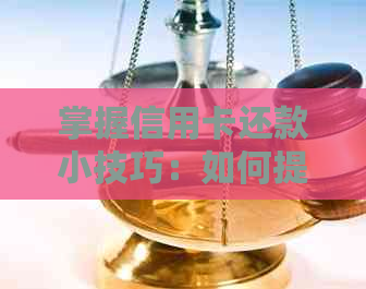 掌握信用卡还款小技巧：如何提前还贷以实现更大额度的优