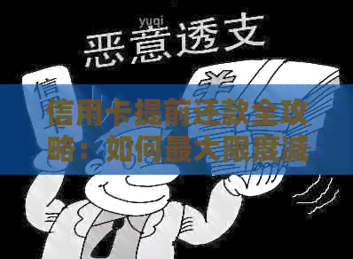 信用卡提前还款全攻略：如何更大限度减少利息支出并提高信用评分