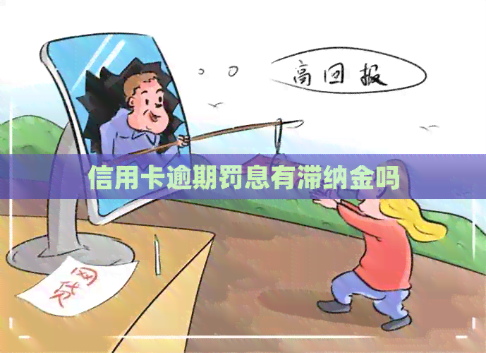 信用卡逾期罚息有滞纳金吗