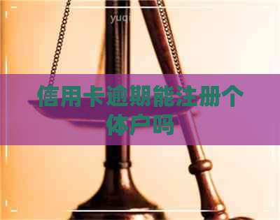 信用卡逾期能注册个体户吗