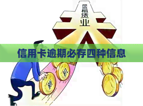 信用卡逾期必存四种信息