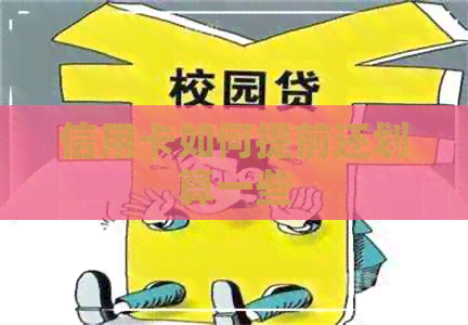 信用卡如何提前还划算一些