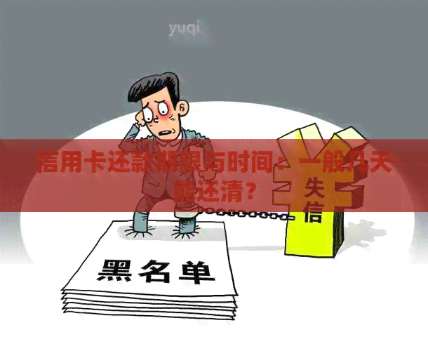 信用卡还款期限与时间:一般几天能还清? 信用卡还款期限与时间:一般几天能还清?